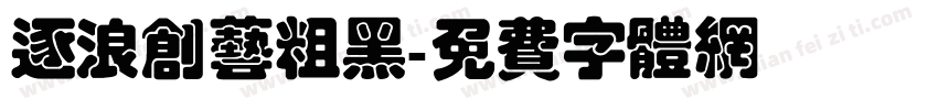 逐浪创艺粗黑字体转换