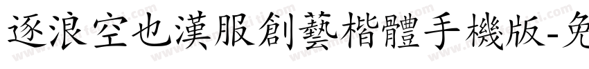 逐浪空也汉服创艺楷体手机版字体转换