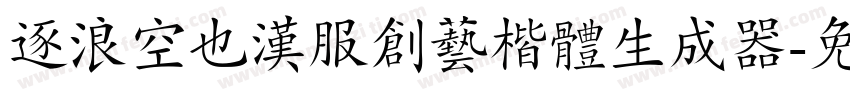 逐浪空也汉服创艺楷体生成器字体转换