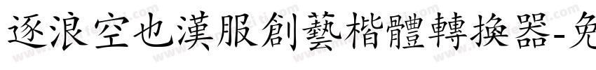 逐浪空也汉服创艺楷体转换器字体转换