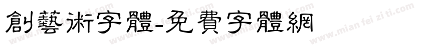 创艺术字体字体转换