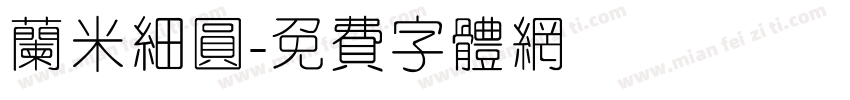 兰米细圆字体转换