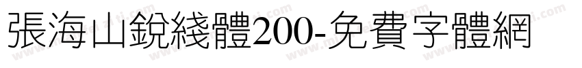 张海山锐线体200字体转换