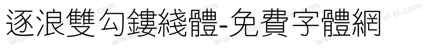 逐浪双勾镂线体字体转换