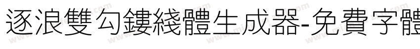 逐浪双勾镂线体生成器字体转换