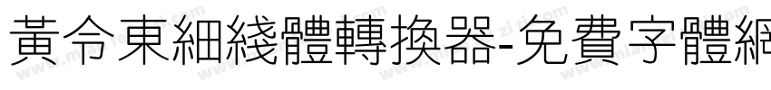 黄令东细线体转换器字体转换