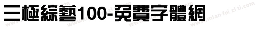 三极综艺100字体转换