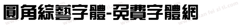 圆角综艺字体字体转换