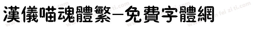 汉仪喵魂体繁字体转换