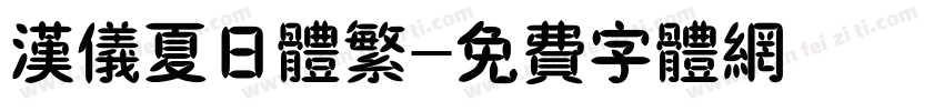 汉仪夏日体繁字体转换