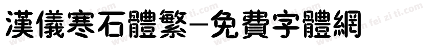 汉仪寒石体繁字体转换