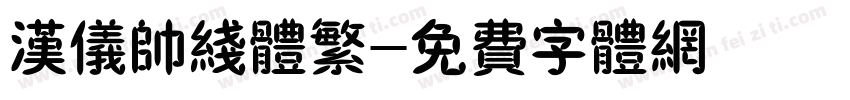 汉仪帅线体繁字体转换