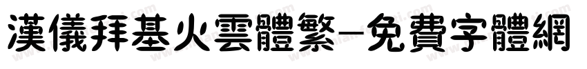 汉仪拜基火云体繁字体转换