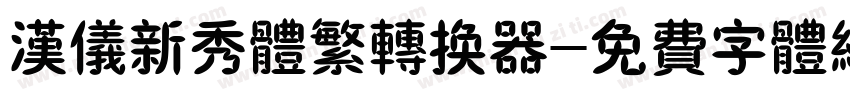 汉仪新秀体繁转换器字体转换