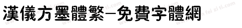 汉仪方墨体繁字体转换