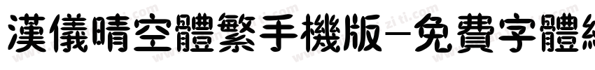 汉仪晴空体繁手机版字体转换