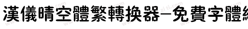 汉仪晴空体繁转换器字体转换