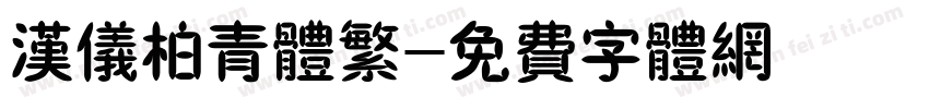 汉仪柏青体繁字体转换