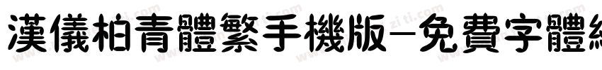 汉仪柏青体繁手机版字体转换