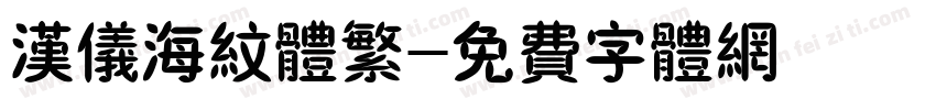 汉仪海纹体繁字体转换