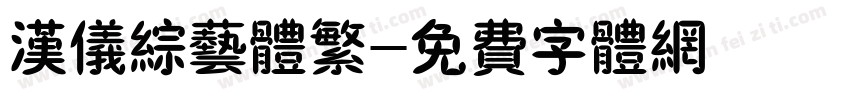 汉仪综艺体繁字体转换