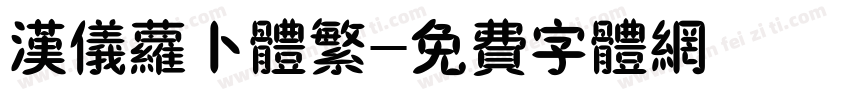 汉仪萝卜体繁字体转换