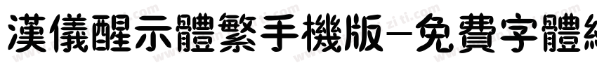 汉仪醒示体繁手机版字体转换