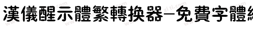 汉仪醒示体繁转换器字体转换