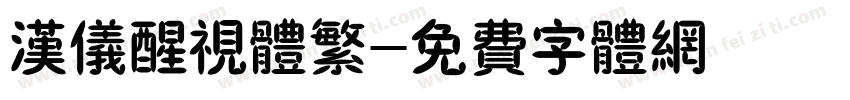 汉仪醒视体繁字体转换