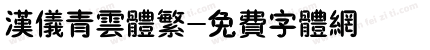 汉仪青云体繁字体转换