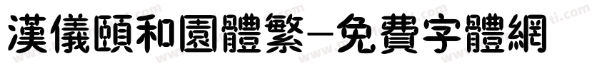 汉仪颐和园体繁字体转换