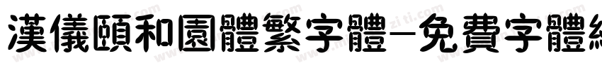 汉仪颐和园体繁字体字体转换