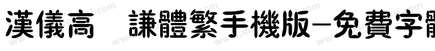 汉仪高铚谦体繁手机版字体转换