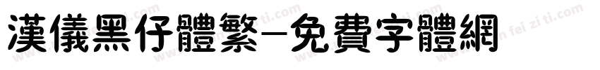 汉仪黑仔体繁字体转换