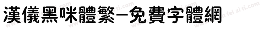 汉仪黑咪体繁字体转换