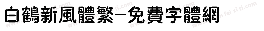 白鹤新风体繁字体转换