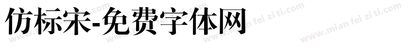 仿标宋字体转换