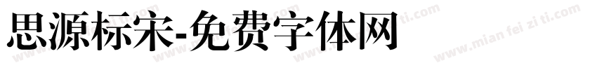 思源标宋字体转换