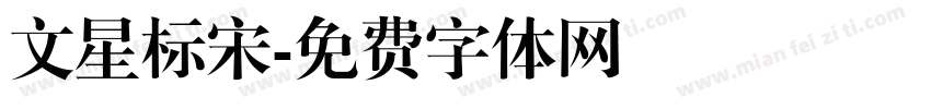 文星标宋字体转换