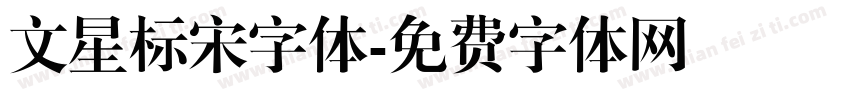 文星标宋字体字体转换