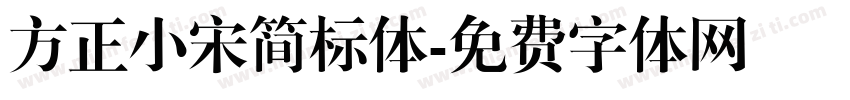 方正小宋简标体字体转换