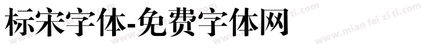 标宋字体字体转换