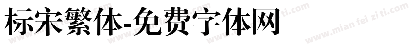 标宋繁体字体转换