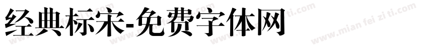 经典标宋字体转换