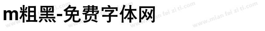 m粗黑字体转换