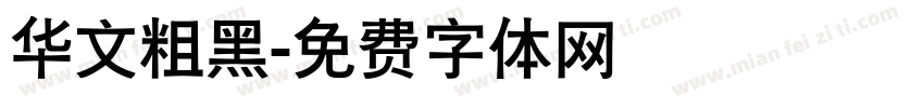 华文粗黑字体转换