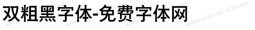 双粗黑字体字体转换