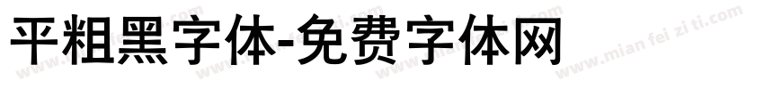 平粗黑字体字体转换