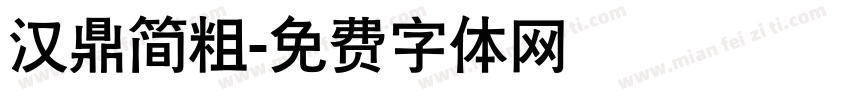 汉鼎简粗字体转换