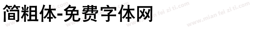 简粗体字体转换